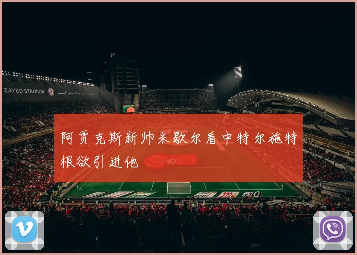 阿贾克斯新帅米歇尔看中特尔施特根欲引进他