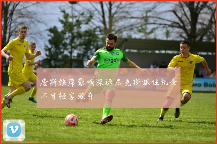唐斯缺席影响深远尼克斯抓住机会不可轻言放弃