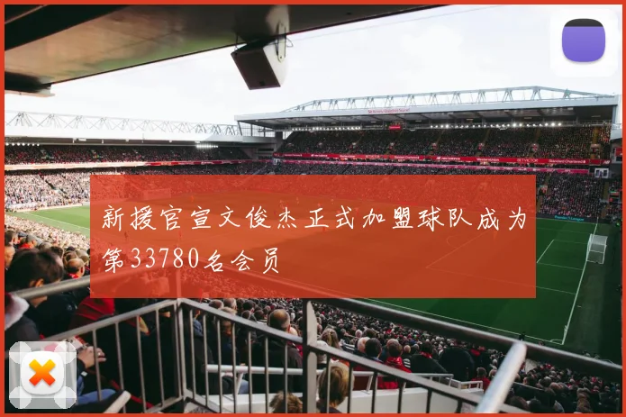 新援官宣文俊杰正式加盟球队成为第33780名会员