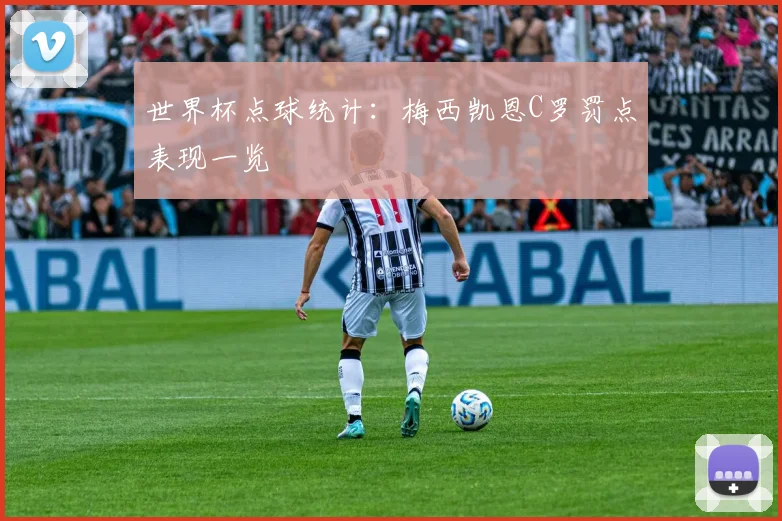 世界杯点球统计：梅西凯恩C罗罚点表现一览